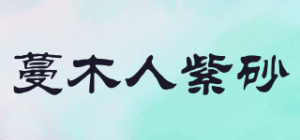蔓木人紫砂品牌logo