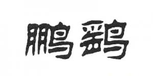 鹏鹞品牌logo