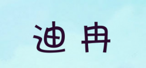 迪冉品牌logo