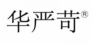 华严品牌logo