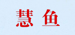 慧鱼品牌logo
