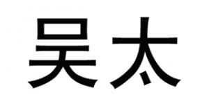 吴太品牌logo