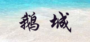 鹅城品牌logo