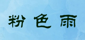 粉色雨品牌logo