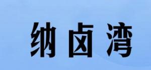 纳卤湾品牌logo