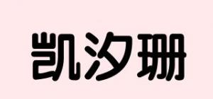 凯汐珊品牌logo
