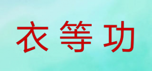 衣等功品牌logo