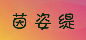 茵姿缇品牌logo