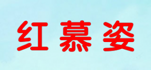 红慕姿品牌logo