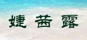 婕茜露品牌logo