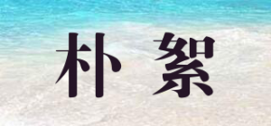 朴絮品牌logo