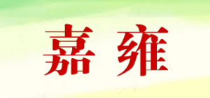 嘉雍品牌logo