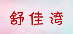 舒佳湾品牌logo