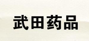 武田药品品牌logo