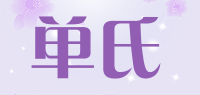 单氏品牌logo