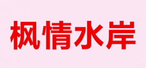 枫情水岸品牌logo