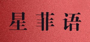 星菲语品牌logo