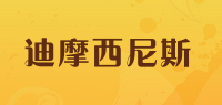 迪摩西尼斯品牌logo