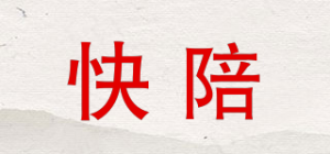 快陪品牌logo