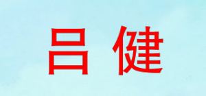 吕健品牌logo