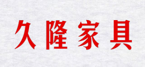 久隆家具品牌logo