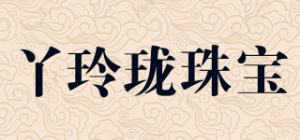 丫玲珑珠宝品牌logo