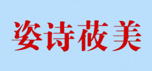 姿诗莜美品牌logo