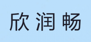 欣润畅品牌logo