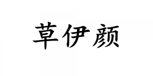 草伊颜品牌logo