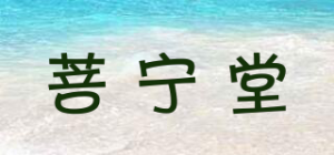 菩宁堂品牌logo