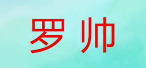 罗帅品牌logo