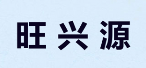 旺兴源品牌logo