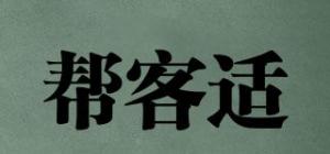 帮客适品牌logo