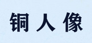 铜人像品牌logo