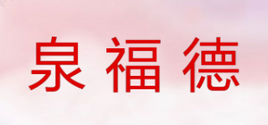 泉福德品牌logo