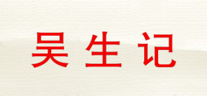 吴生记品牌logo