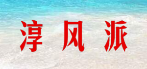 淳风派品牌logo