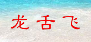 龙舌飞品牌logo