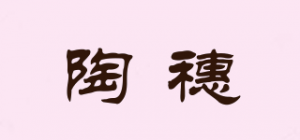 陶穗品牌logo