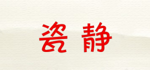瓷静品牌logo