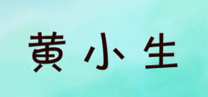 黄小生品牌logo