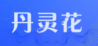 丹灵花品牌logo