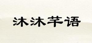 沐沐芊语品牌logo