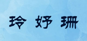 玲妤珊品牌logo