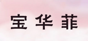 宝华菲品牌logo