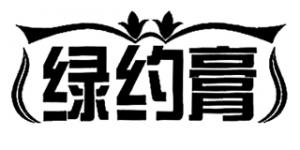 绿约膏品牌logo