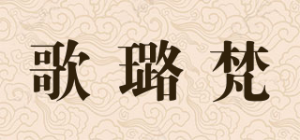 歌璐梵品牌logo