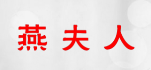 燕夫人YAN FU REN品牌logo