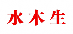 水木生品牌logo