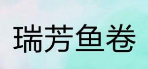 瑞芳鱼卷RuiFangFishFoods品牌logo